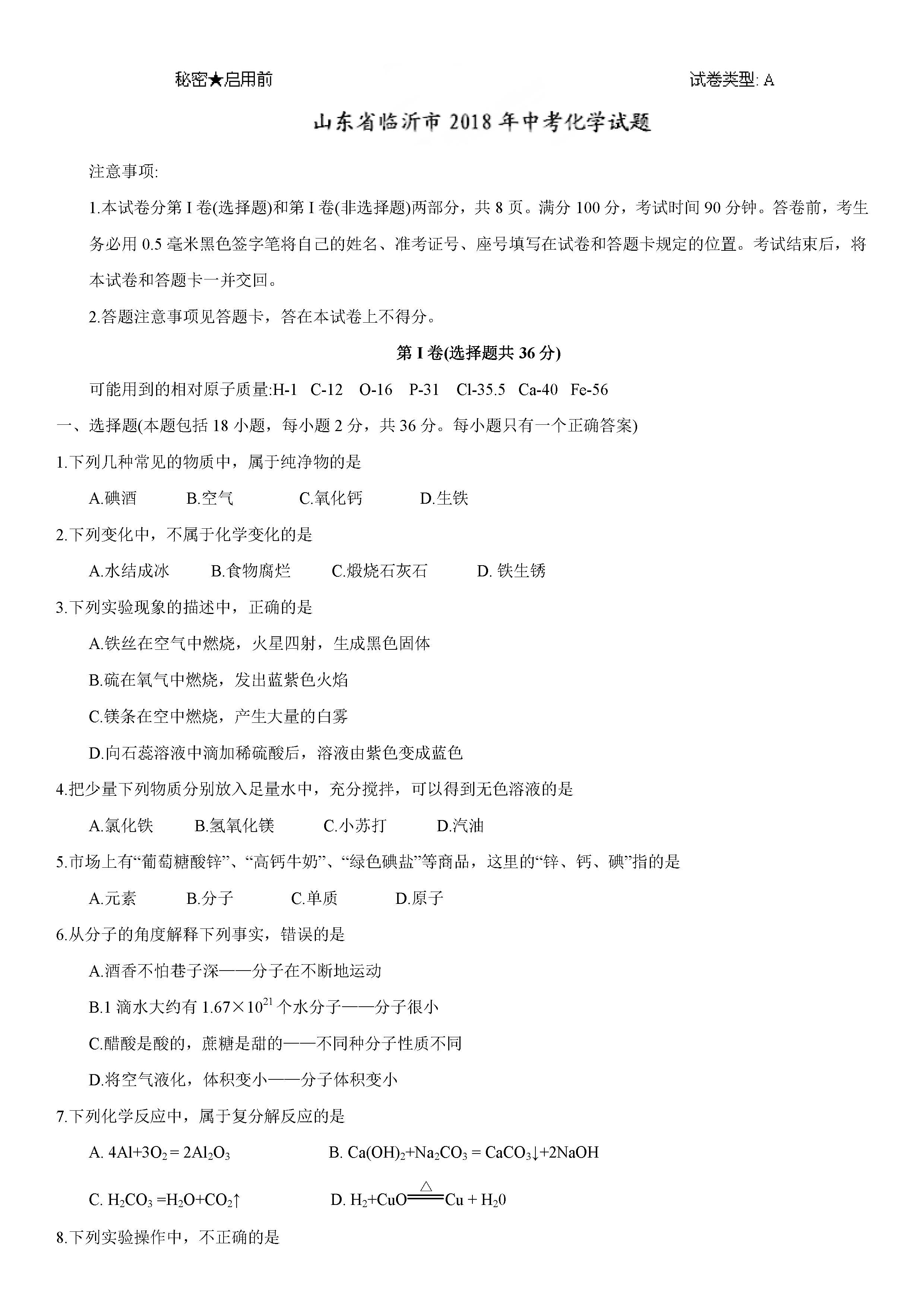 2018临沂中考化学试题及答案解析(图片版无答