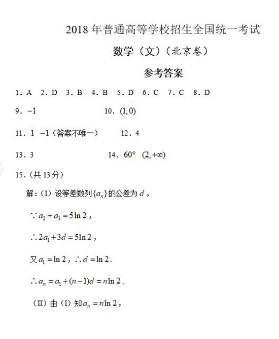 2018年北京卷文科数学真题及解析