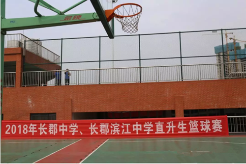 长郡滨江中学举行2018直升生篮球赛