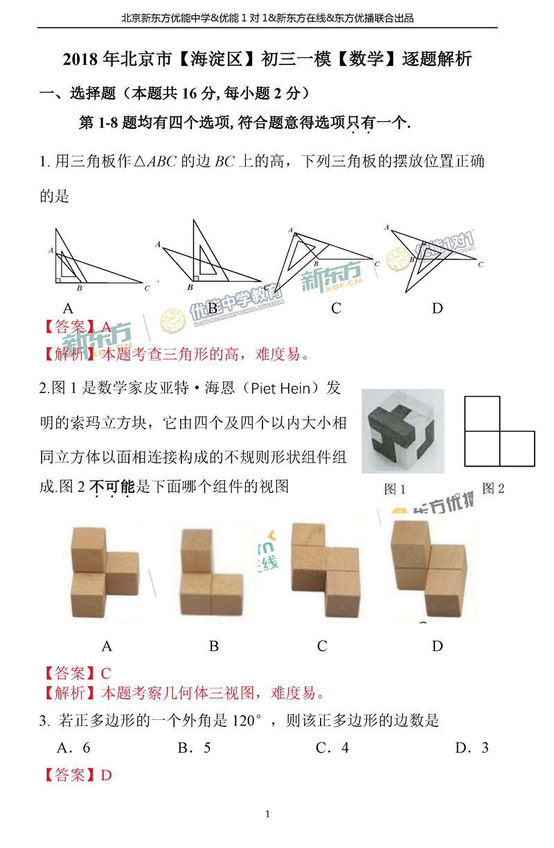 2018海淀中考一模数学试题及答案解析