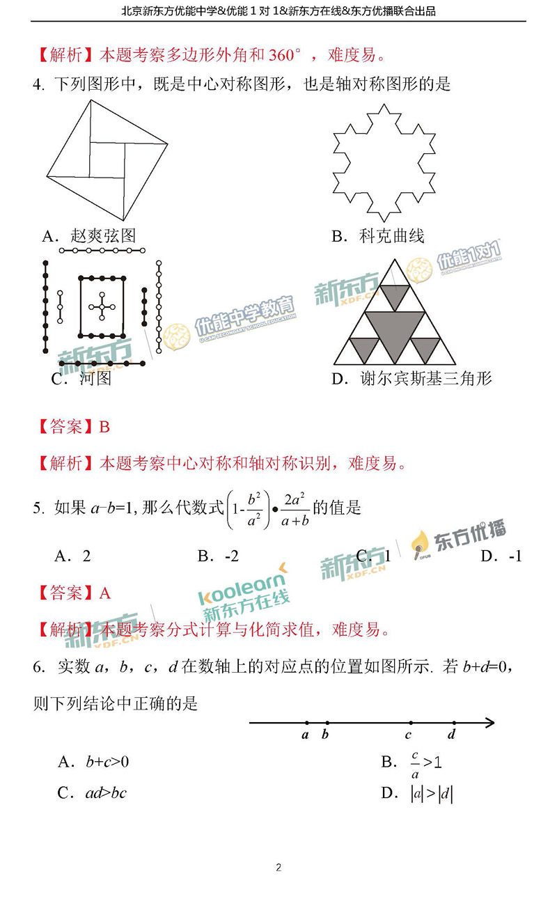 2018海淀中考一模数学试题及答案解析