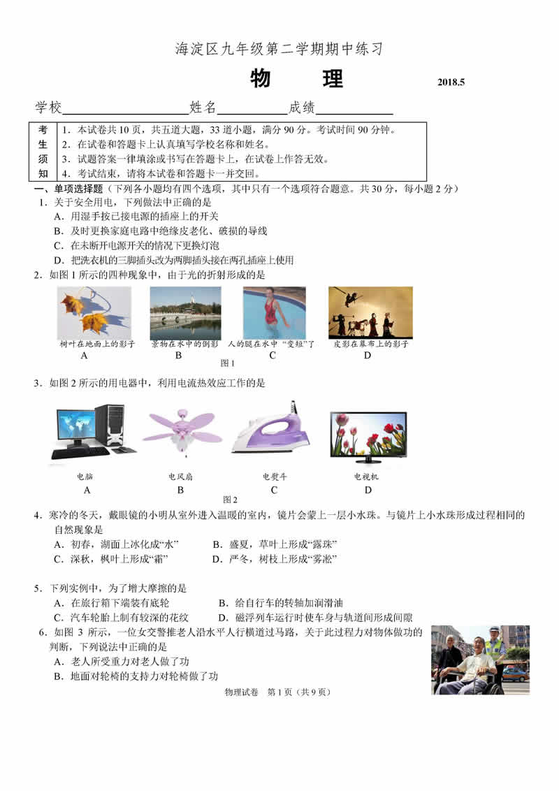 2018海淀中考一模物理试题及答案解析