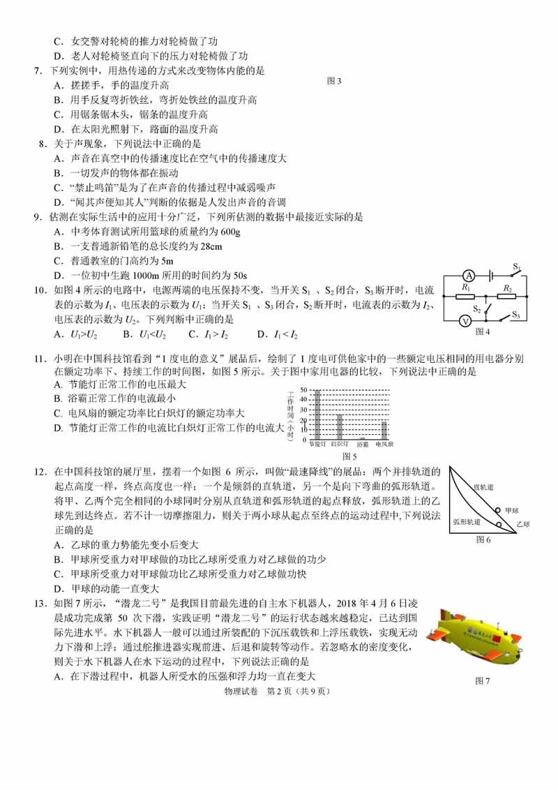 2018海淀中考一模物理试题及答案解析