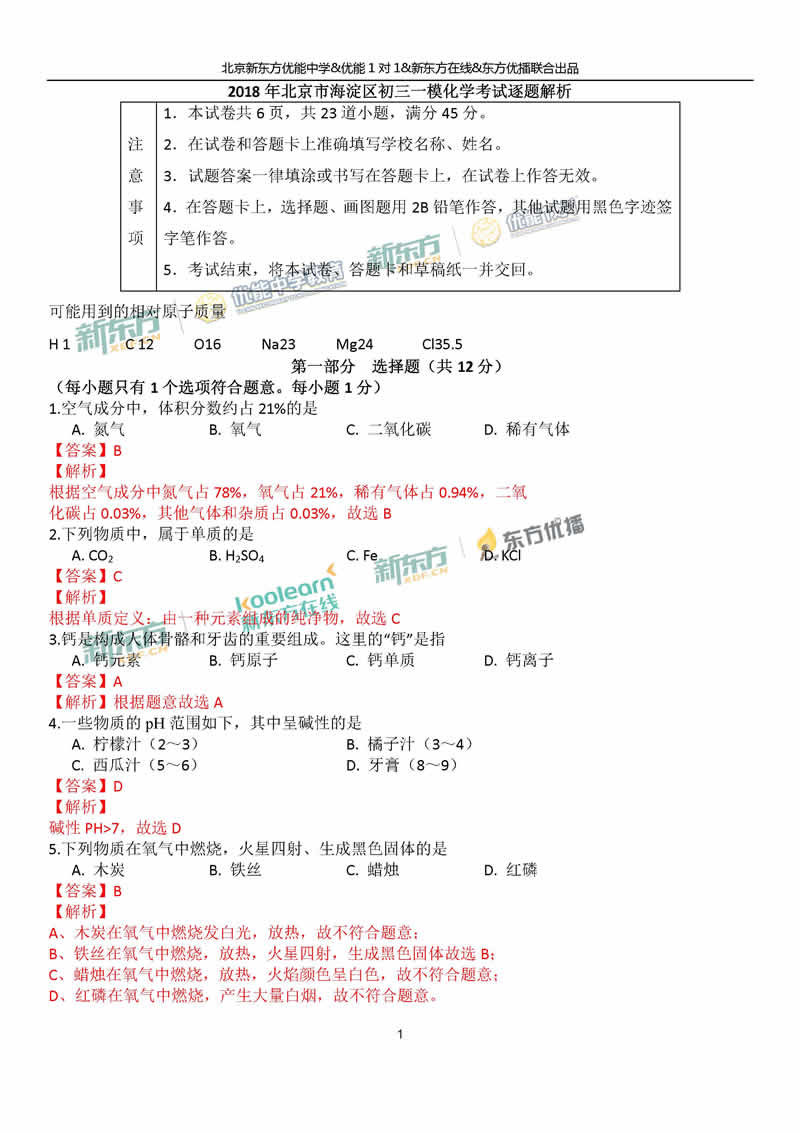 2018海淀中考一模化学答案逐题解析