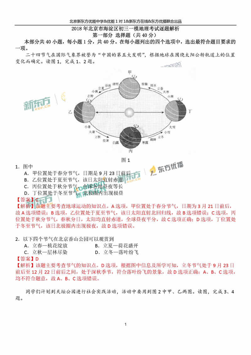 2018海淀中考一模地理答案逐题解析