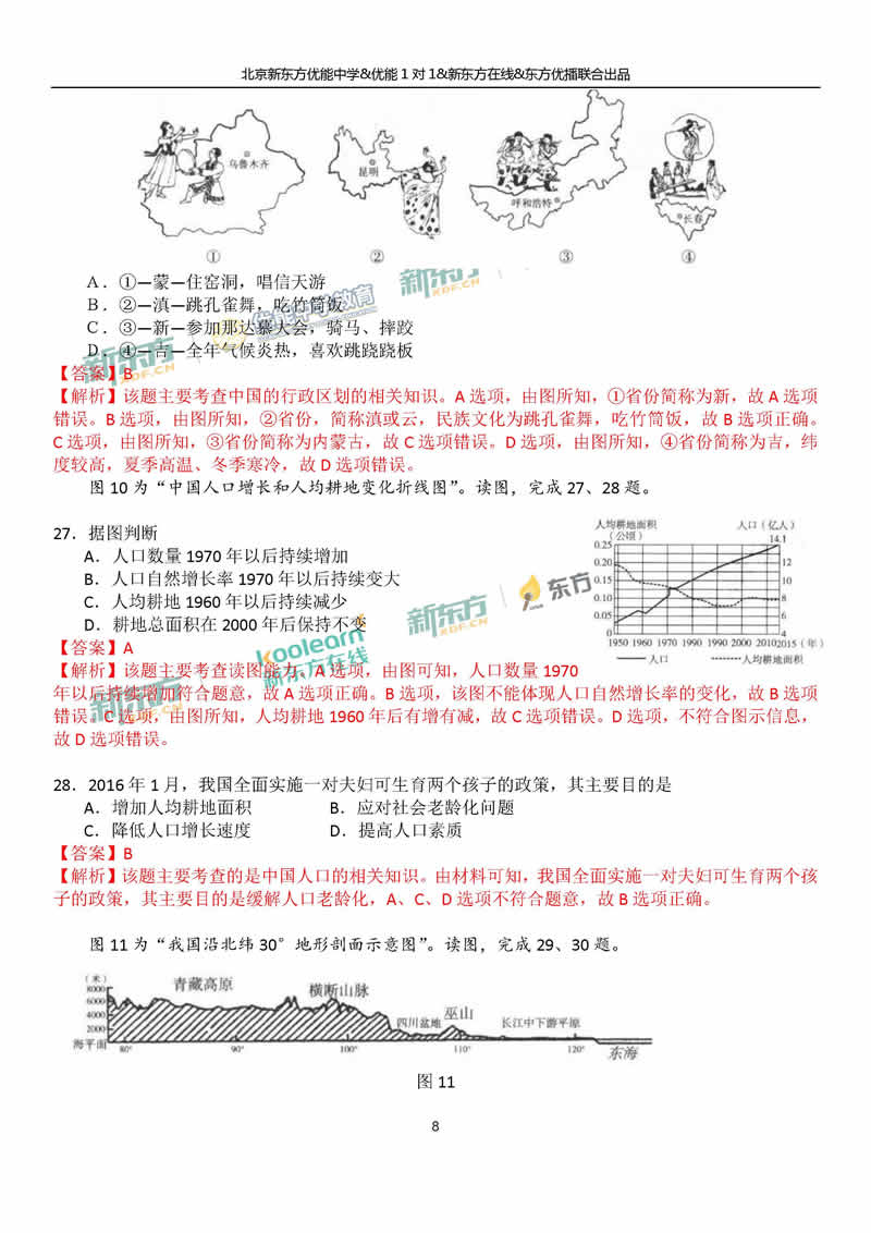 2018海淀中考一模地理答案逐题解析