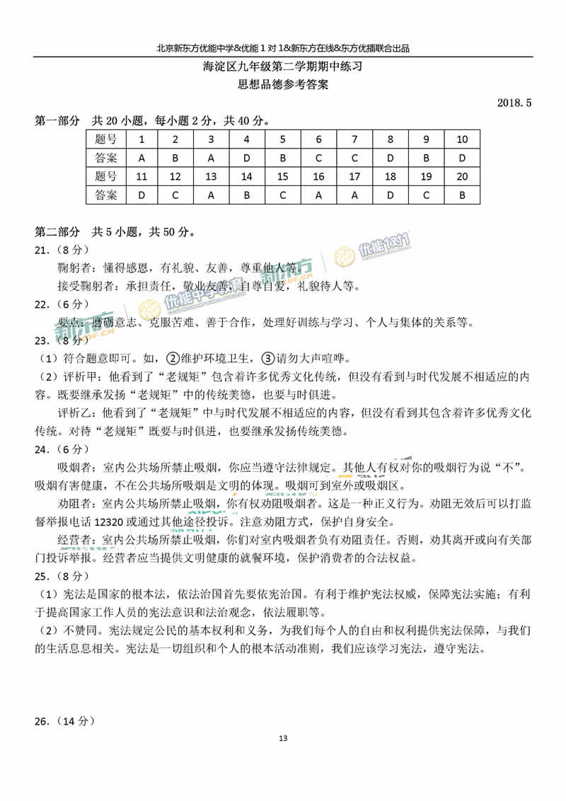 2018海淀中考一模思品答案逐题解析