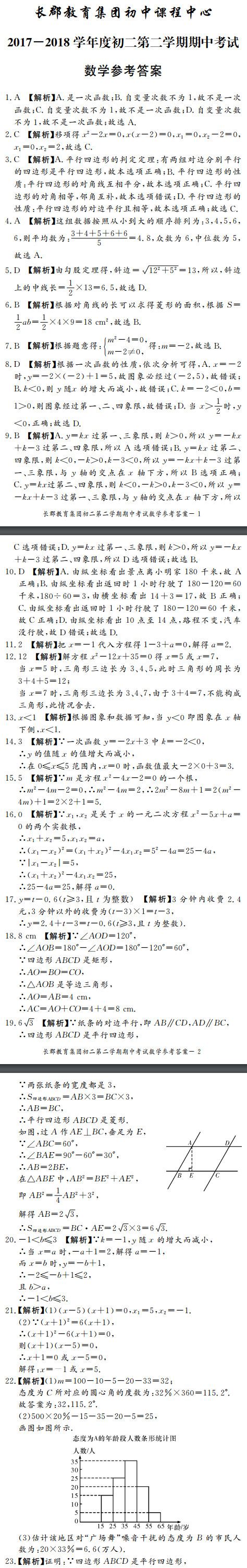 长沙长郡集团初二下学期期中考试数学试卷答案（一）