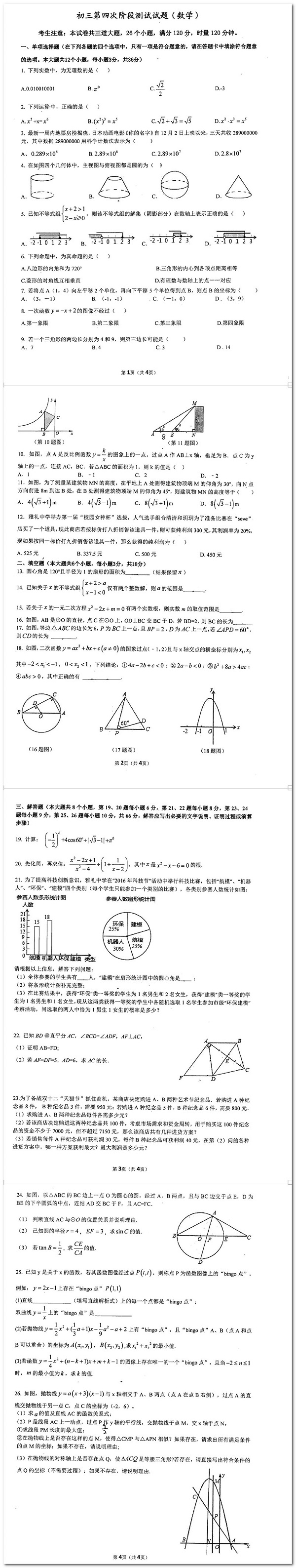 长沙雅礼集团数学初三第四次月考试卷