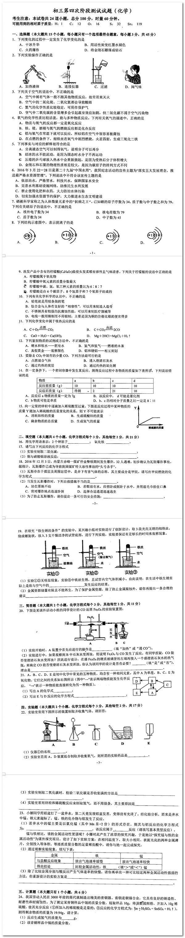 长沙雅礼集团化学初三第四次月考试卷