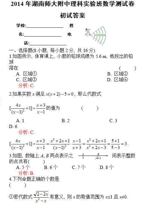 师大附中理实班数学试卷答案（一）