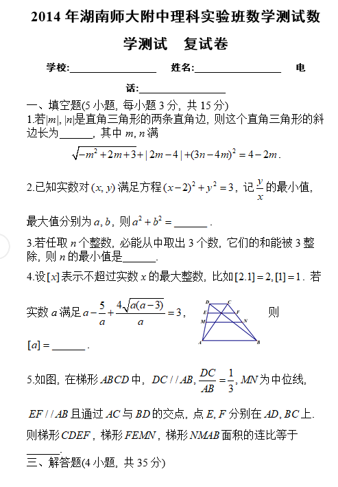 师大附中理实班复试数学试卷