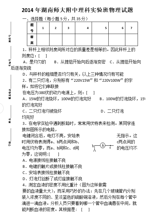 长沙师大附中理实班物理试卷答案（一）