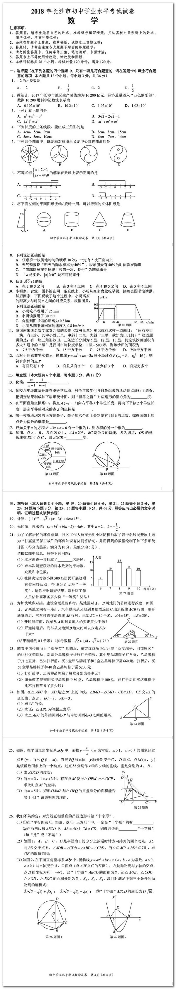 长沙中考数学真题试卷