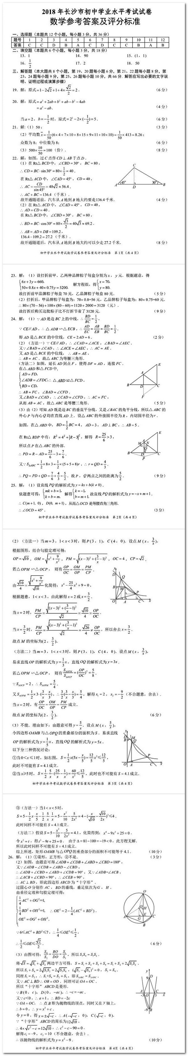 长沙中考数学真题试卷答案