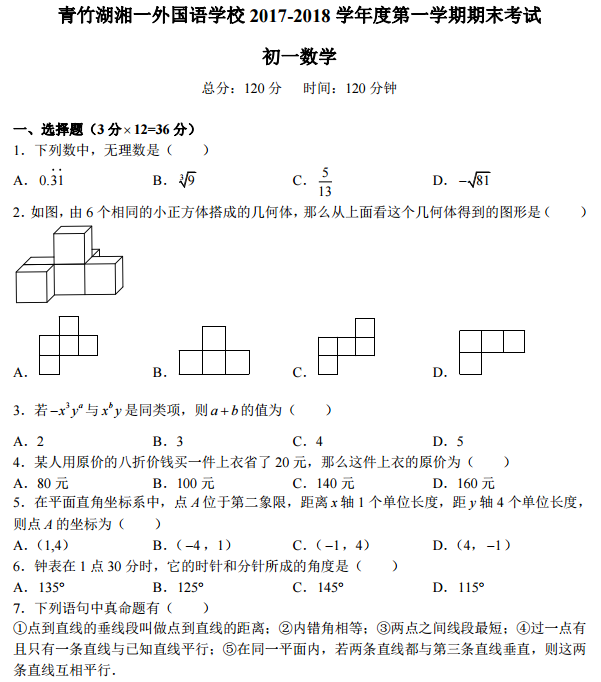 初一青竹湖湘一期末数学试卷（一）