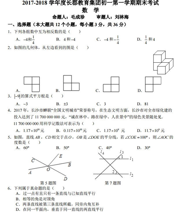 长沙初一长郡集团期末数学试卷（一）