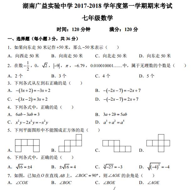 长沙初一广益实验期末数学试卷（一）