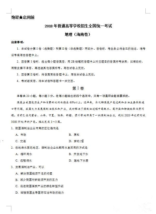 2018海南中考地理试题及答案解析(图片版含答