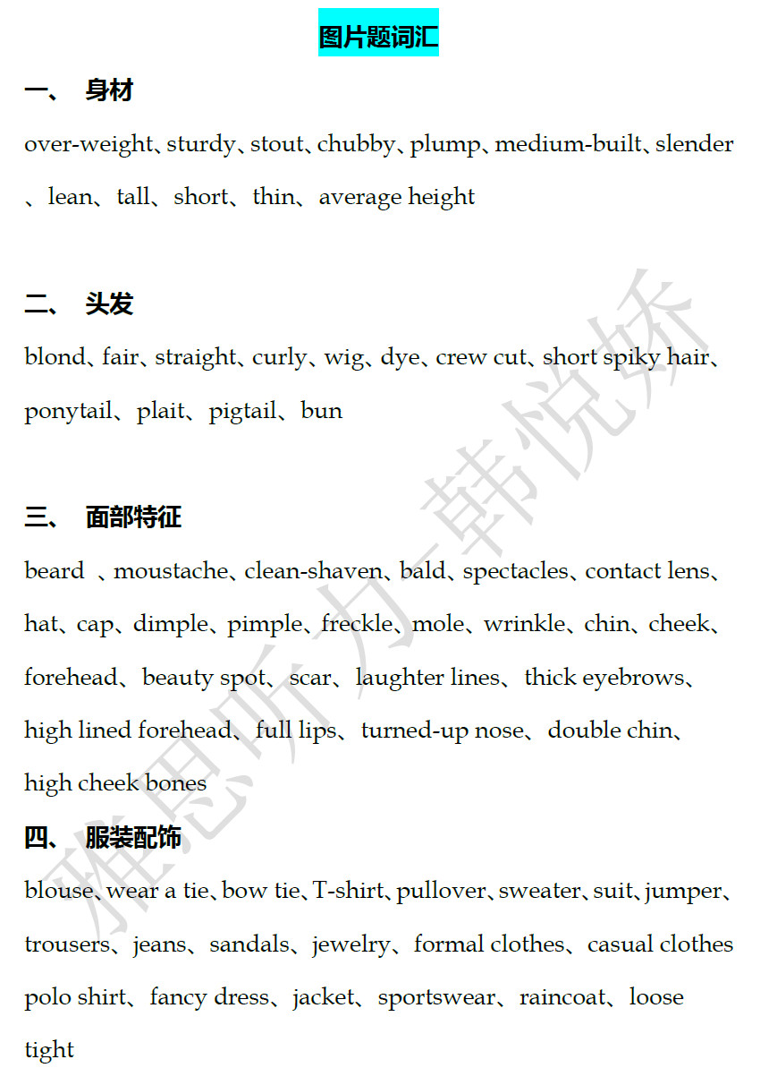 雅思听力场景词汇-图片题词汇