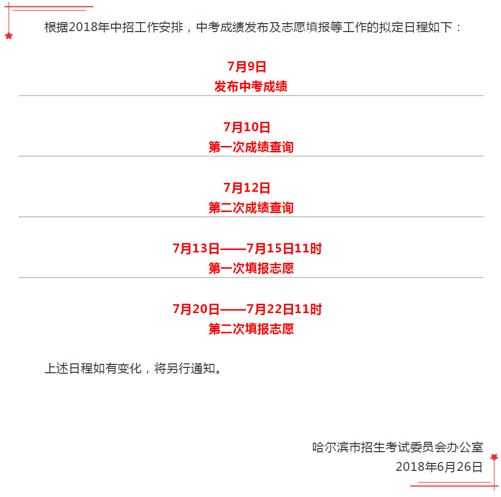 2018哈尔滨中考成绩查询和志愿填报时间公布