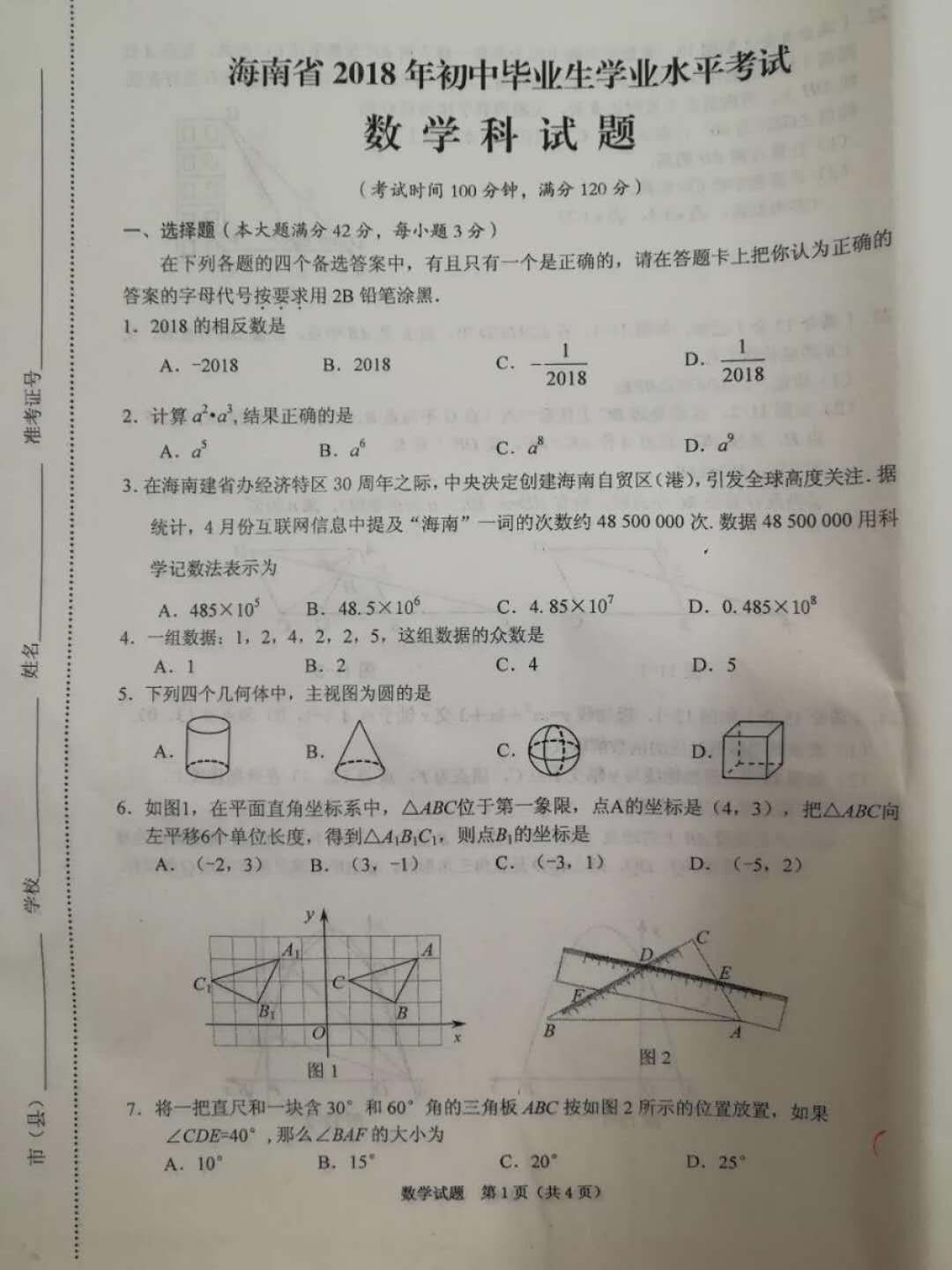 2018海南中考数学答案(图片版)