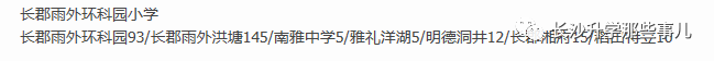 2018年长沙市雨花区长郡雨外环科园小学公办初中微机派位指标单