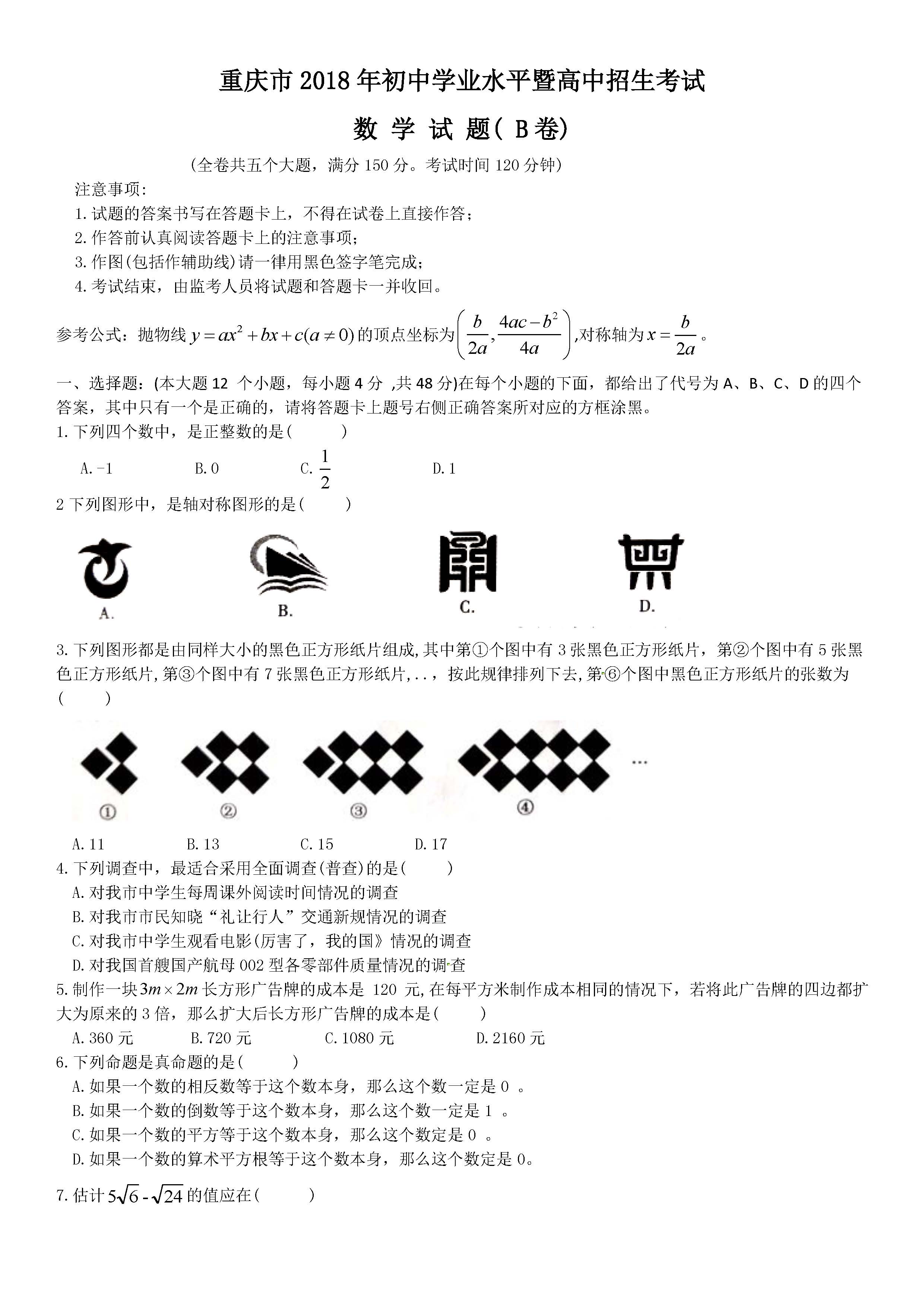 2018重庆B卷中考数学试题及答案解析(图片版