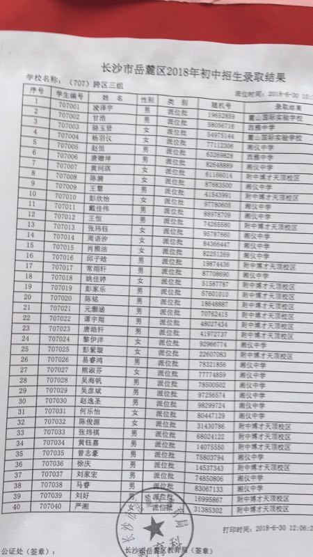 2018年长沙市岳麓区小学跨区三组微机派位录取结果名单