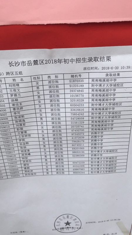 2018年长沙市岳麓区小学跨区五组微机派位录取结果名单