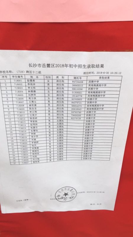 2018年长沙市岳麓区小学跨区十二组微机派位录取结果名单