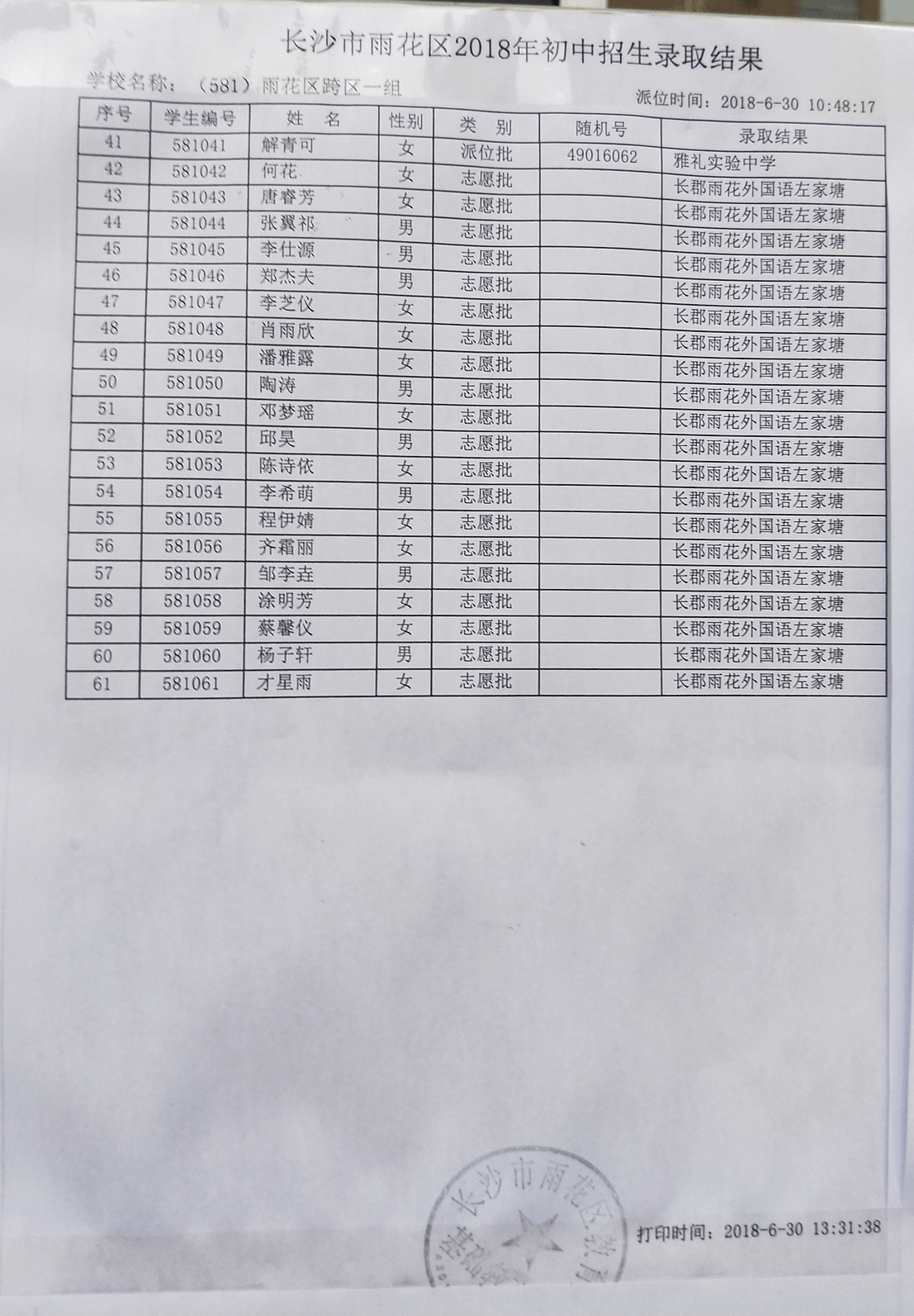 2018年长沙市雨花区小学跨区一组微机派位录取结果名单