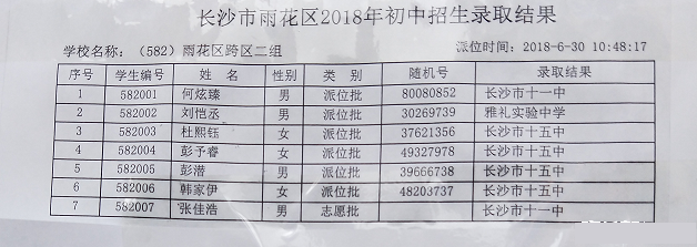 2018年长沙市雨花区小学跨区二组微机派位录取结果名单