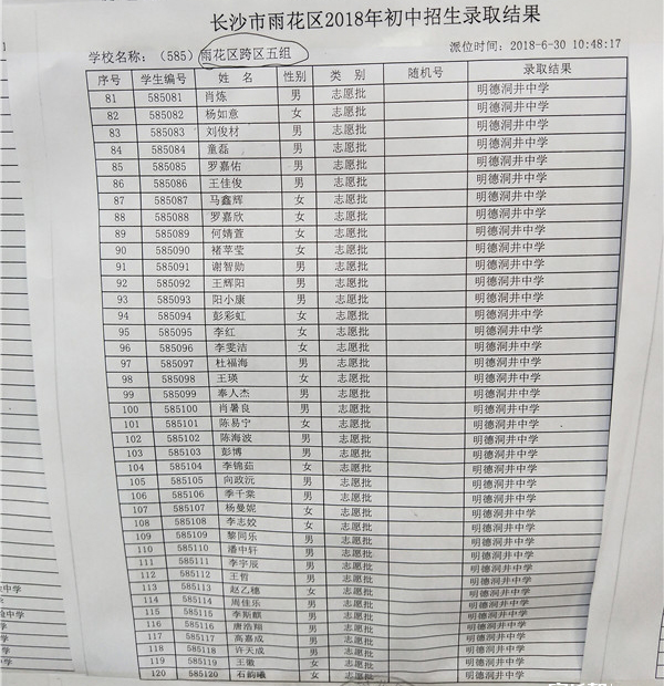 2018年长沙市雨花区小学跨区五组微机派位录取结果名单