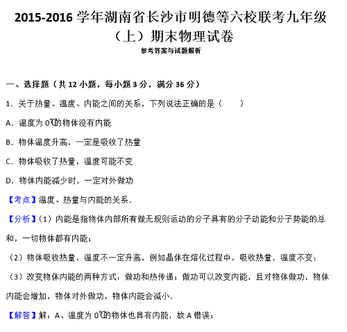 长沙明德集团物理初三上学期期末试题解析（一）