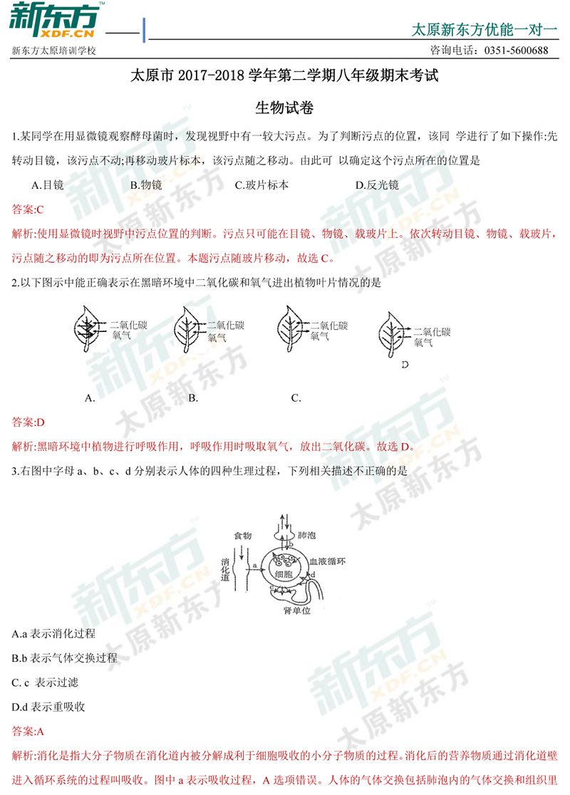 17-18学年第二学期期末考试八年级生物试卷答案考点分析