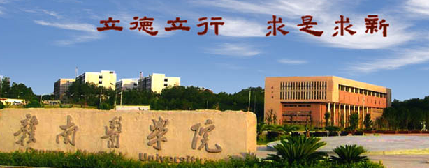 赣南医学院2018年招生章程