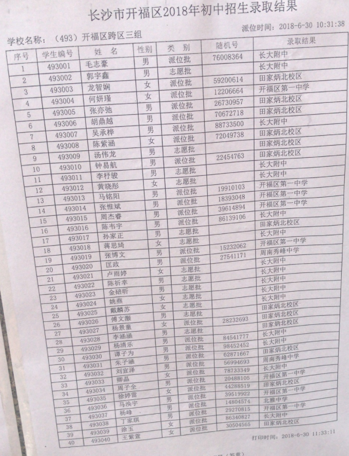 2018年长沙市开福区小学跨区三组微机派位录取结果名单