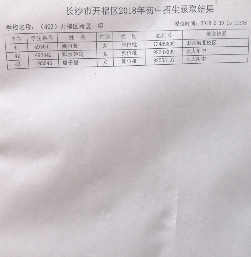 2018年长沙市开福区小学跨区三组微机派位录取结果名单