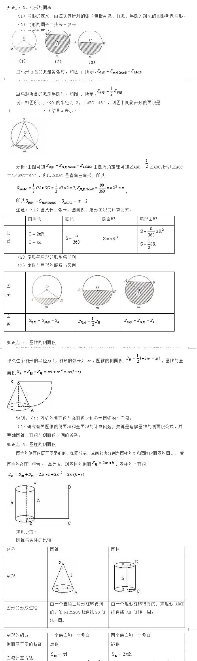 长沙初三上册数学知识点：弧长和扇形面积