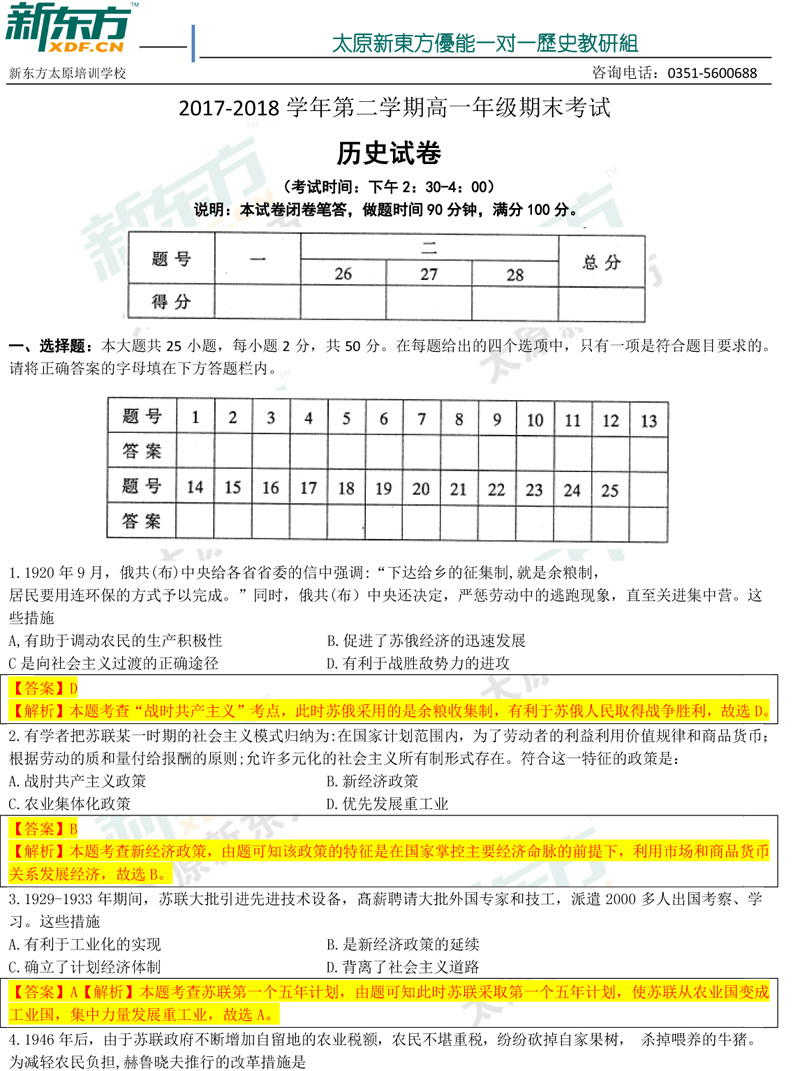 17-18学年第二学期期末考试高一历史试卷答案考点分析