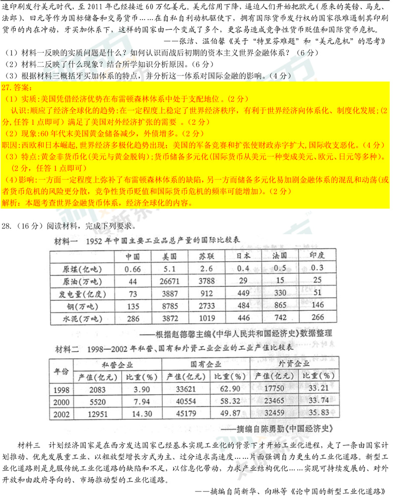 17-18学年第二学期期末考试高一历史试卷答案考点分析