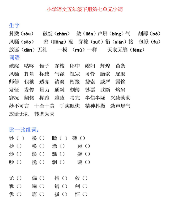 五年级语文下册第七单元字词复习