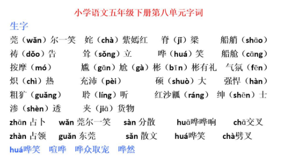 五年级语文下册第八单元字词复习