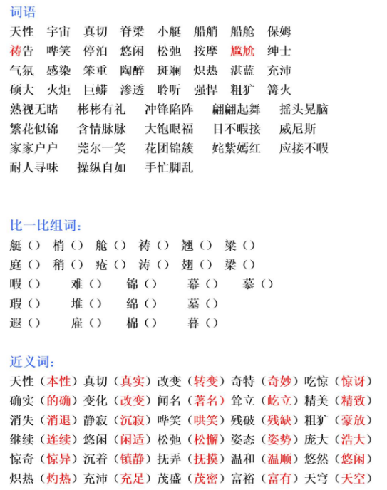 五年级语文下册第八单元字词复习