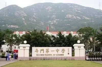 斗门一中
