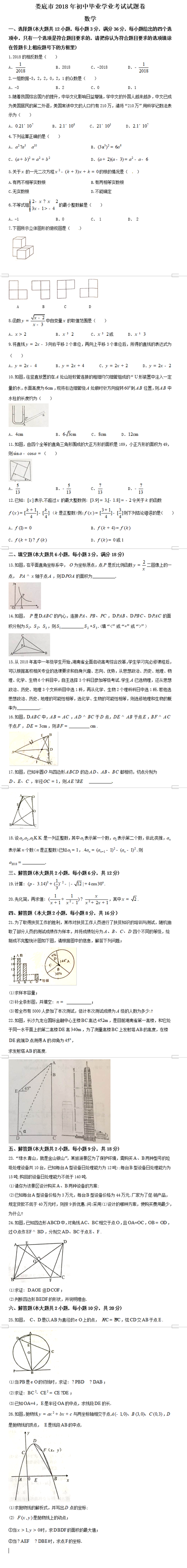 娄底市中考数学真题及答案