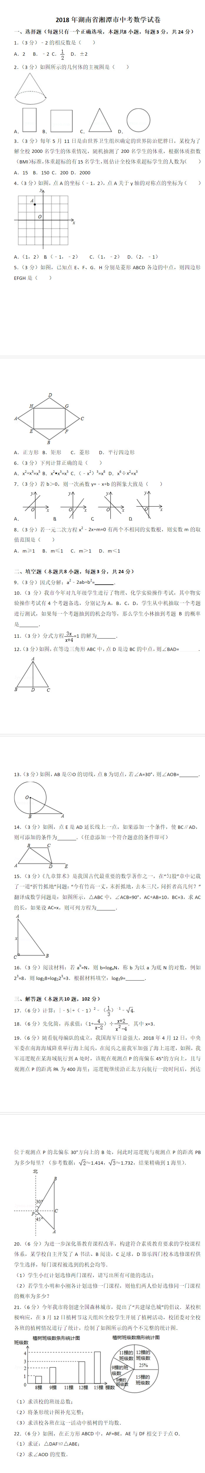 湘潭市中考数学真题及答案