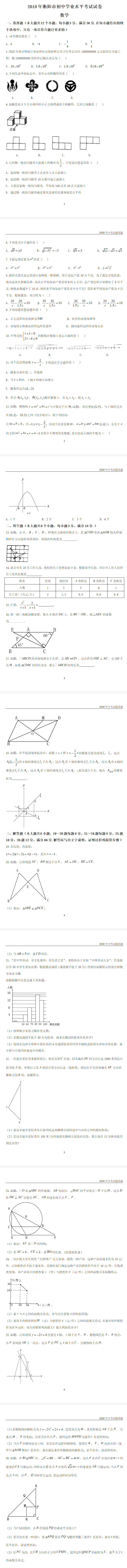 衡阳市中考数学真题及答案