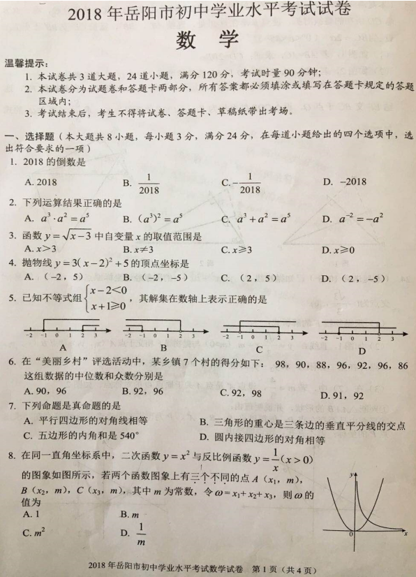 岳阳市中考数学真题及答案